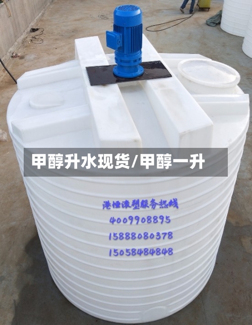 甲醇升水现货/甲醇一升