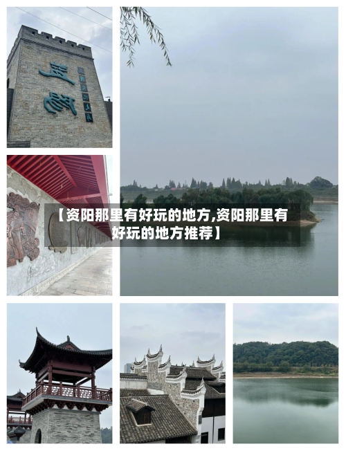 【资阳那里有好玩的地方,资阳那里有好玩的地方推荐】