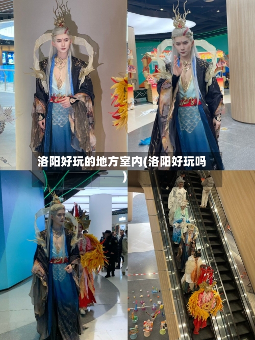 洛阳好玩的地方室内(洛阳好玩吗)-第2张图片