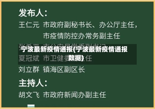 宁波最新疫情通报(宁波最新疫情通报数据)-第2张图片