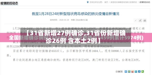 【31省新增27例确诊,31省份新增确诊26例 含本土2例】-第2张图片
