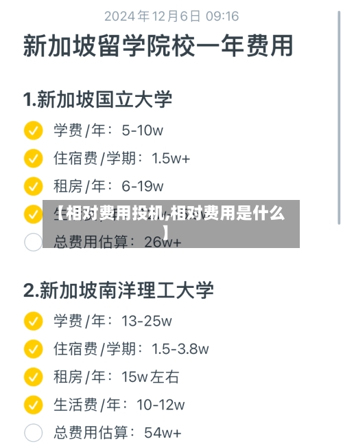 【相对费用投机,相对费用是什么】