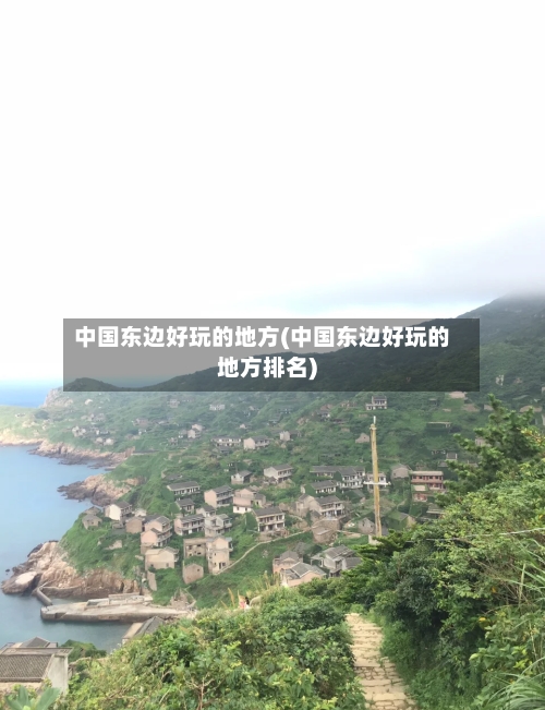 中国东边好玩的地方(中国东边好玩的地方排名)-第2张图片