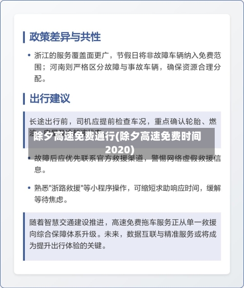 除夕高速免费通行(除夕高速免费时间2020)-第2张图片