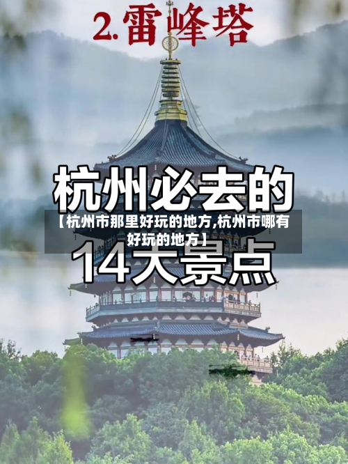 【杭州市那里好玩的地方,杭州市哪有好玩的地方】