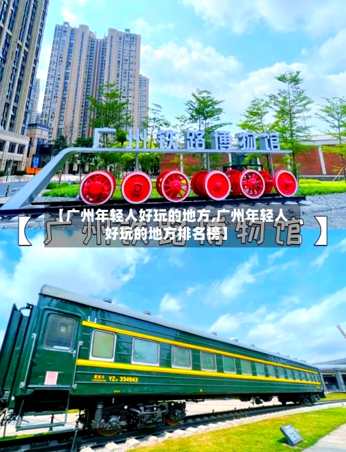 【广州年轻人好玩的地方,广州年轻人好玩的地方排名榜】-第2张图片
