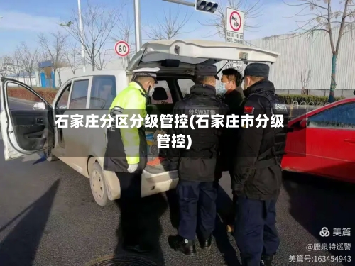 石家庄分区分级管控(石家庄市分级管控)