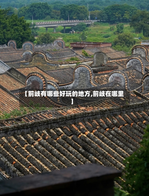 【前岐有哪些好玩的地方,前岐在哪里】-第2张图片