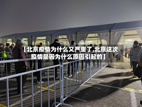【北京疫情为什么又严重了,北京这次疫情是因为什么原因引起的】-第2张图片