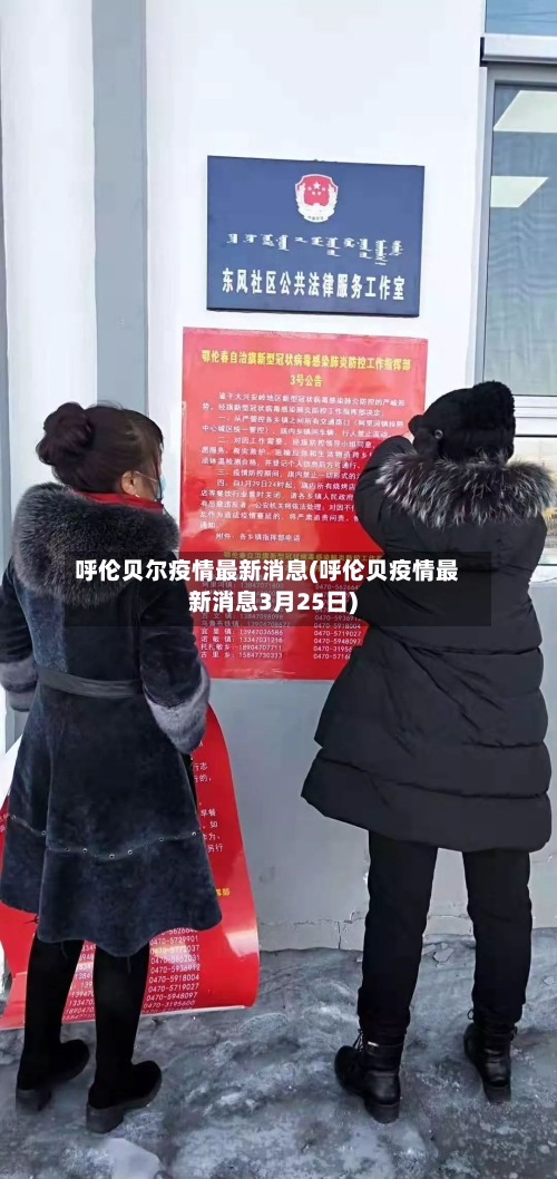 呼伦贝尔疫情最新消息(呼伦贝疫情最新消息3月25日)