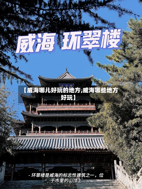 【威海哪儿好玩的地方,威海哪些地方好玩】-第3张图片