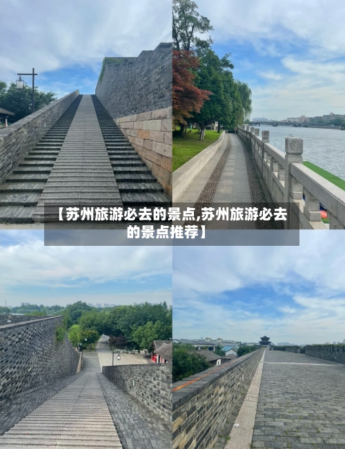 【苏州旅游必去的景点,苏州旅游必去的景点推荐】