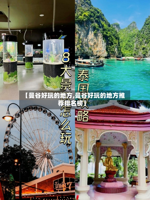 【曼谷好玩的地方,曼谷好玩的地方推荐排名榜】-第3张图片