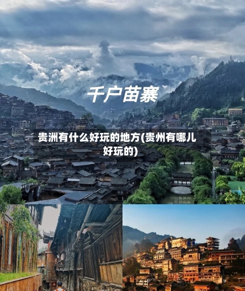 贵洲有什么好玩的地方(贵州有哪儿好玩的)-第2张图片
