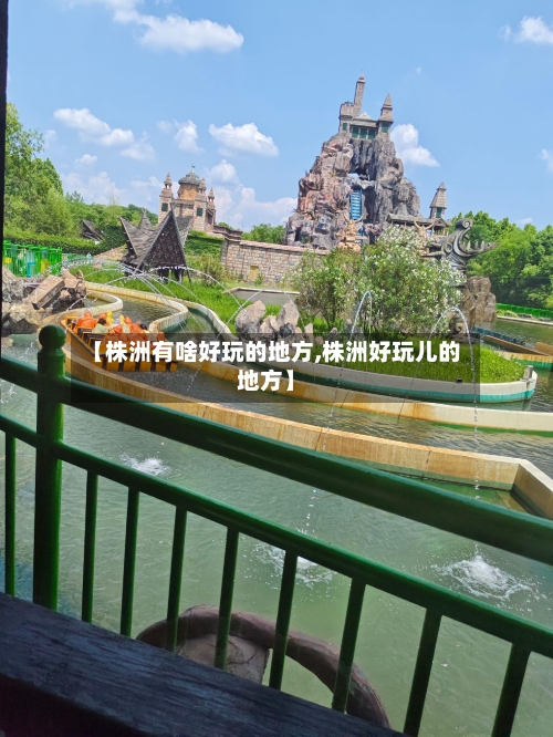 【株洲有啥好玩的地方,株洲好玩儿的地方】-第2张图片