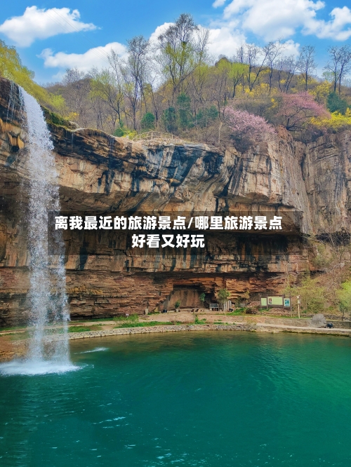 离我最近的旅游景点/哪里旅游景点好看又好玩