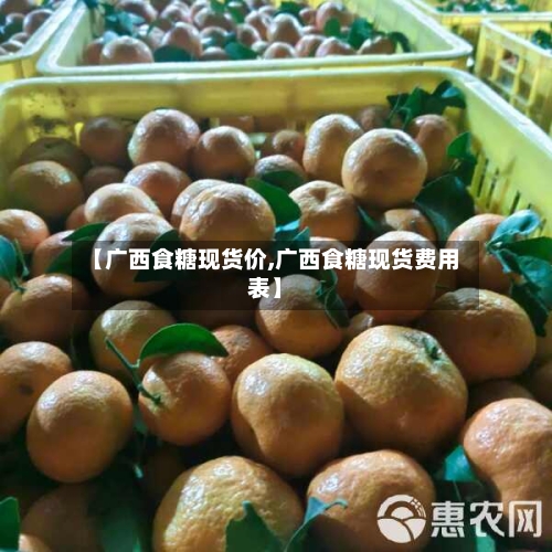 【广西食糖现货价,广西食糖现货费用表】