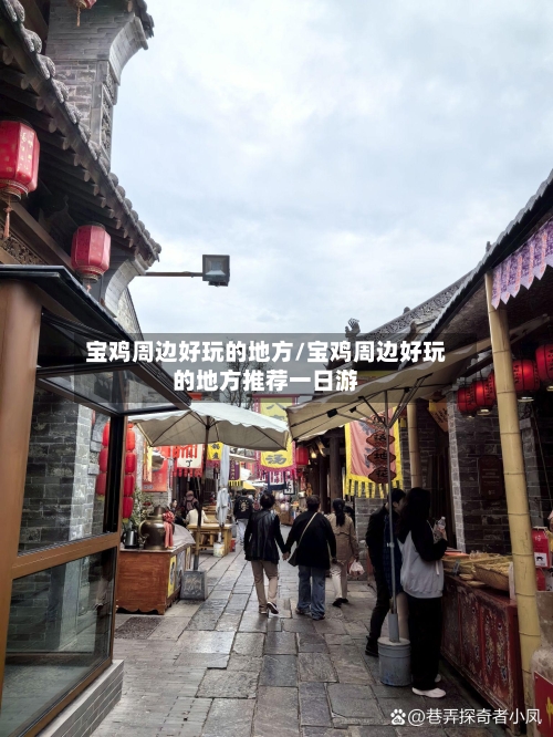宝鸡周边好玩的地方/宝鸡周边好玩的地方推荐一日游-第2张图片