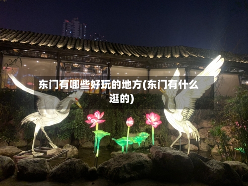 东门有哪些好玩的地方(东门有什么逛的)