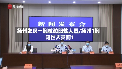 扬州发现一例核酸阳性人员/扬州1例阳性人员前1-第2张图片
