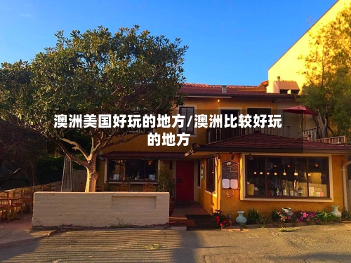 澳洲美国好玩的地方/澳洲比较好玩的地方