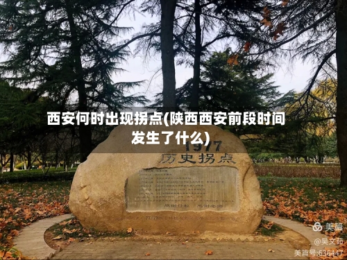 西安何时出现拐点(陕西西安前段时间发生了什么)