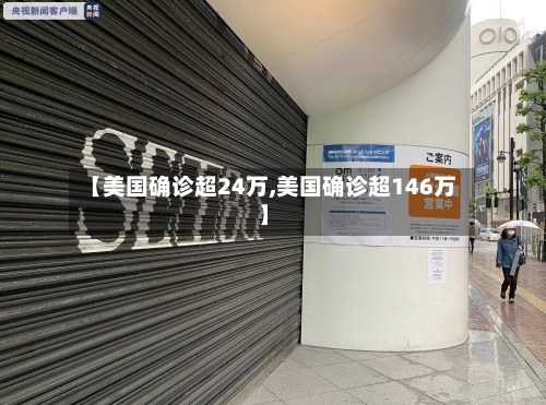 【美国确诊超24万,美国确诊超146万】