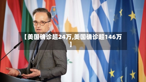 【美国确诊超24万,美国确诊超146万】-第2张图片