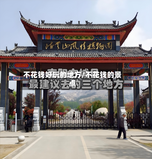 不花钱好玩的地方/不花钱的景点-第1张图片