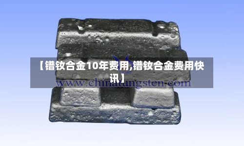 【镨钕合金10年费用,镨钕合金费用快讯】-第2张图片