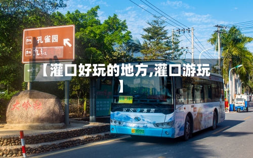 【灌口好玩的地方,灌口游玩】