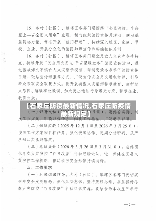 【石家庄防疫最新情况,石家庄防疫情最新规定】-第2张图片