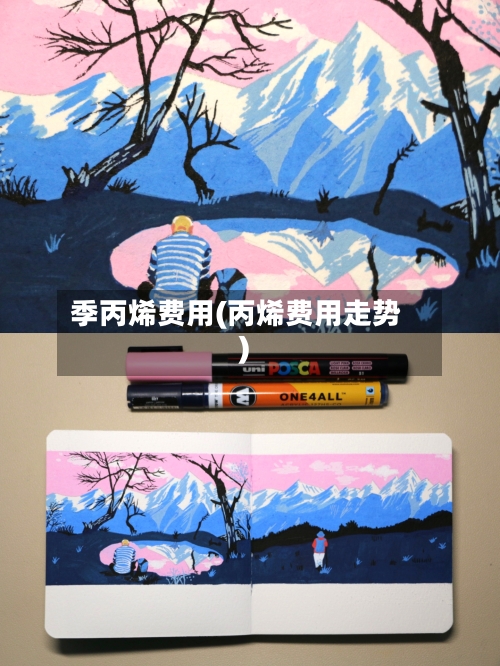 季丙烯费用(丙烯费用走势)-第2张图片