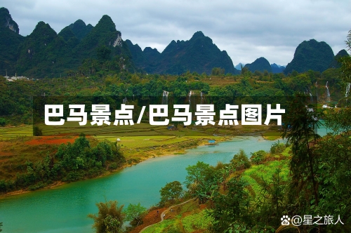 巴马景点/巴马景点图片-第2张图片
