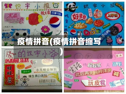 疫情拼音(疫情拼音缩写)-第2张图片