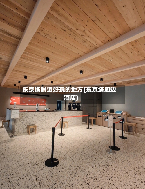 东京塔附近好玩的地方(东京塔周边酒店)