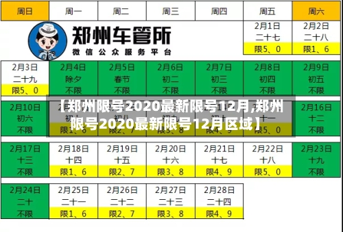 【郑州限号2020最新限号12月,郑州限号2020最新限号12月区域】