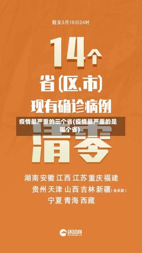 疫情最严重的三个省(疫情最严重的是哪个省)