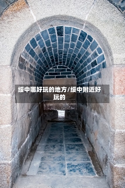 绥中哪好玩的地方/绥中附近好玩的