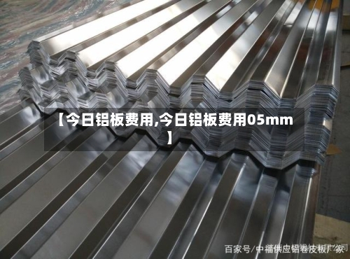 【今日铝板费用,今日铝板费用05mm】-第2张图片