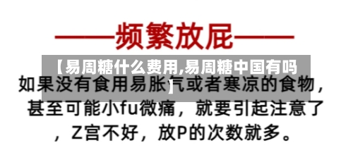 【易周糖什么费用,易周糖中国有吗】-第3张图片