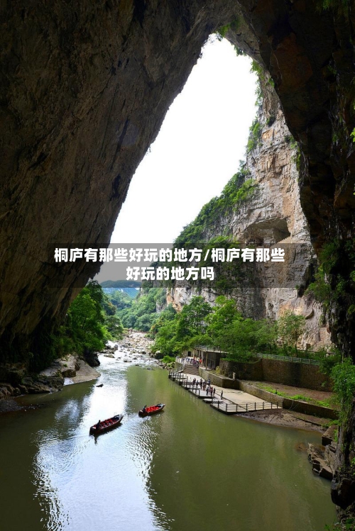桐庐有那些好玩的地方/桐庐有那些好玩的地方吗
