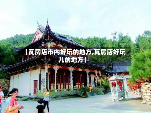 【瓦房店市内好玩的地方,瓦房店好玩儿的地方】