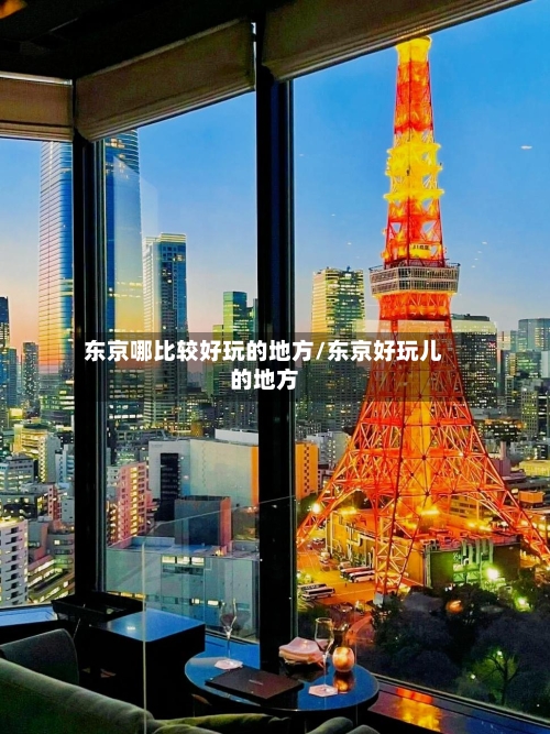 东京哪比较好玩的地方/东京好玩儿的地方-第2张图片