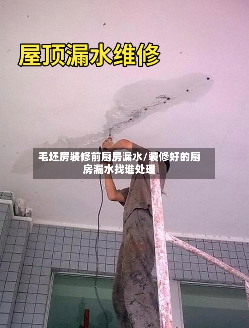 毛坯房装修前厨房漏水/装修好的厨房漏水找谁处理-第3张图片