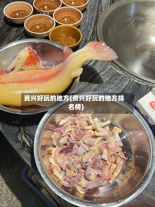 资兴好玩的地方(资兴好玩的地方排名榜)-第3张图片