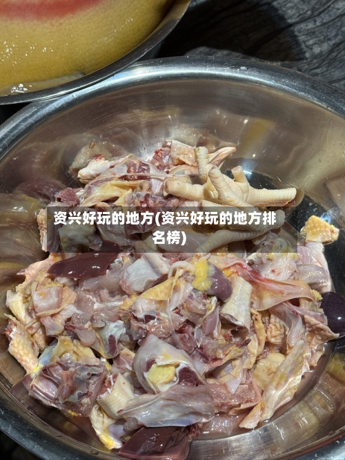 资兴好玩的地方(资兴好玩的地方排名榜)