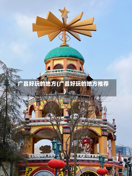 广昌好玩的地方(广昌好玩的地方推荐)-第3张图片