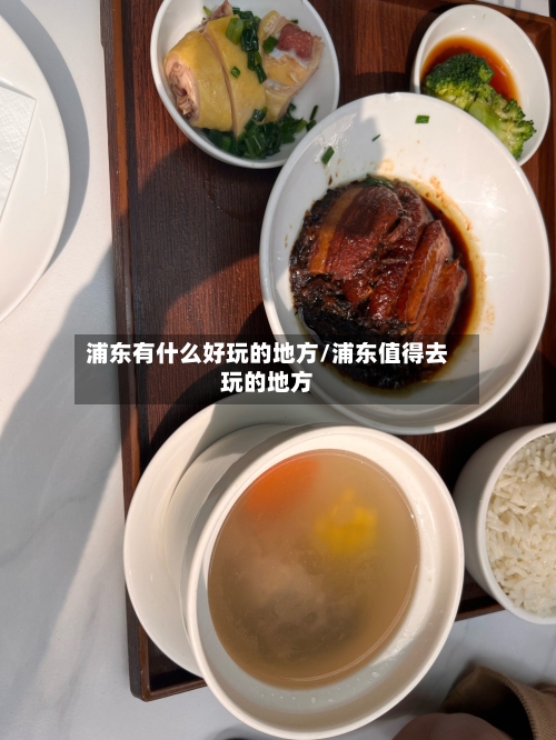 浦东有什么好玩的地方/浦东值得去玩的地方-第3张图片
