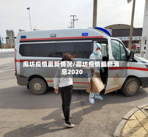廊坊疫情最新情况/廊坊疫情最新消息2020-第2张图片